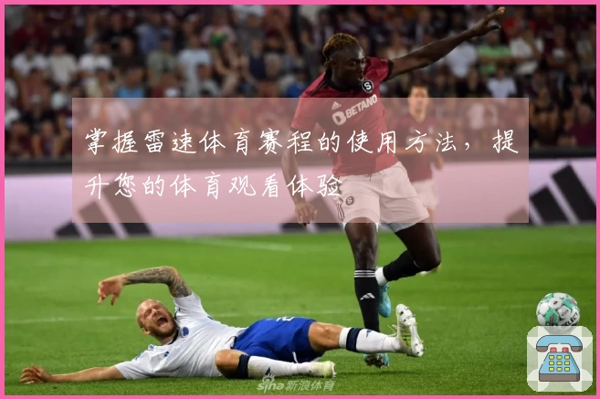 掌握雷速体育赛程的使用方法，提升您的体育观看体验