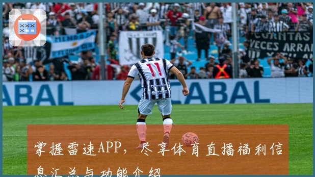 掌握雷速APP，尽享体育直播福利信息汇总与功能介绍