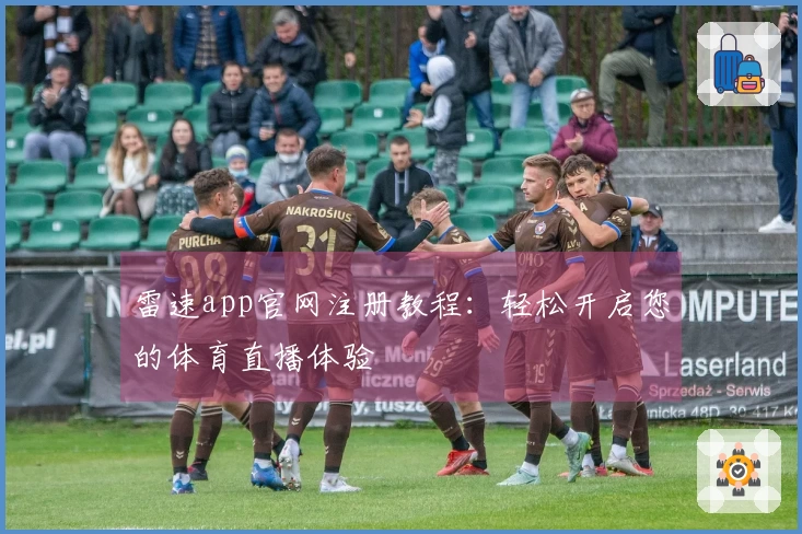 雷速app官网注册教程：轻松开启您的体育直播体验