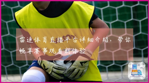 雷速体育直播平台详细介绍，带你畅享赛事观看新体验