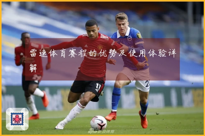 雷速体育赛程的优势及使用体验详解