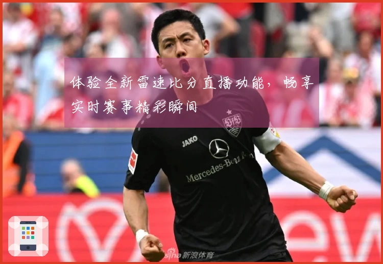 体验全新雷速比分直播功能，畅享实时赛事精彩瞬间