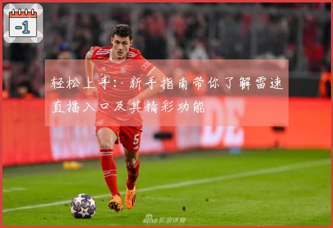 轻松上手：新手指南带你了解雷速直播入口及其精彩功能