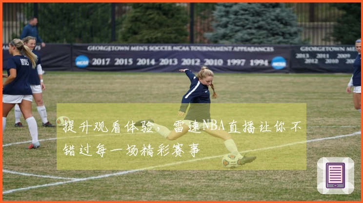 提升观看体验，雷速NBA直播让你不错过每一场精彩赛事