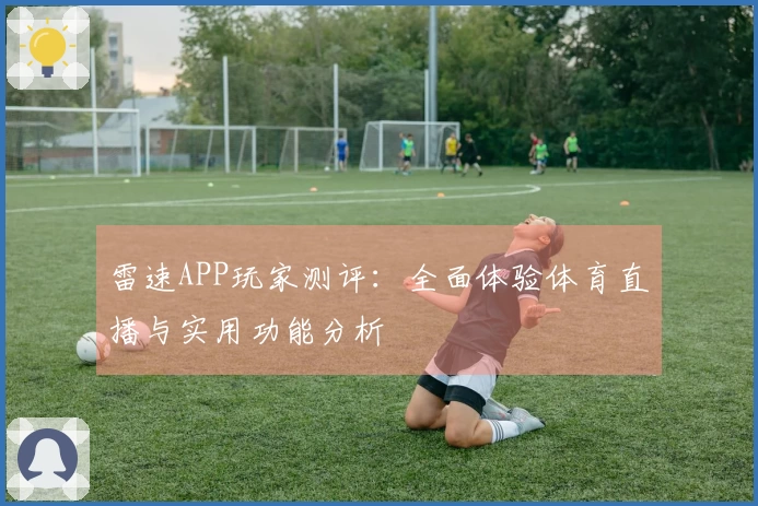 雷速APP玩家测评：全面体验体育直播与实用功能分析