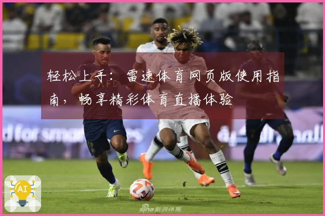 轻松上手：雷速体育网页版使用指南，畅享精彩体育直播体验