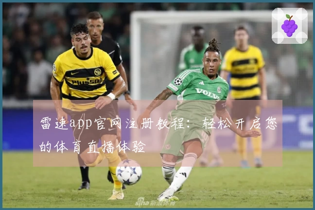 雷速app官网注册教程：轻松开启您的体育直播体验