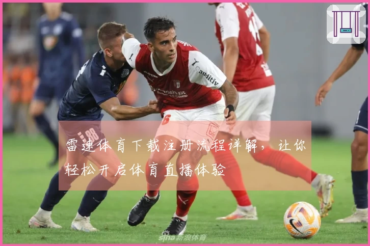 雷速体育下载注册流程详解，让你轻松开启体育直播体验