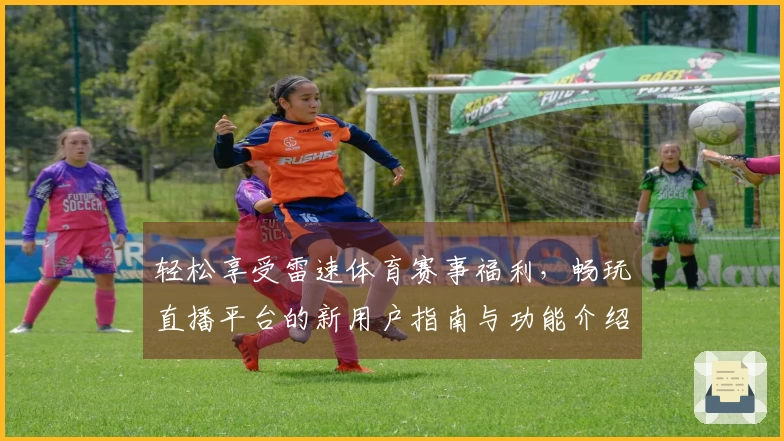 轻松享受雷速体育赛事福利，畅玩直播平台的新用户指南与功能介绍