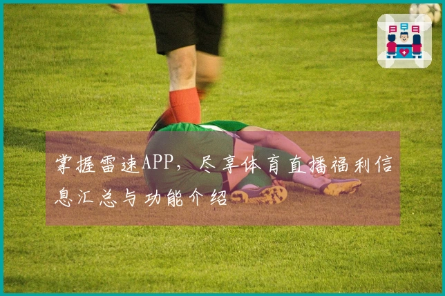 掌握雷速APP，尽享体育直播福利信息汇总与功能介绍