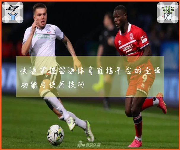 快速掌握雷速体育直播平台的全面功能与使用技巧