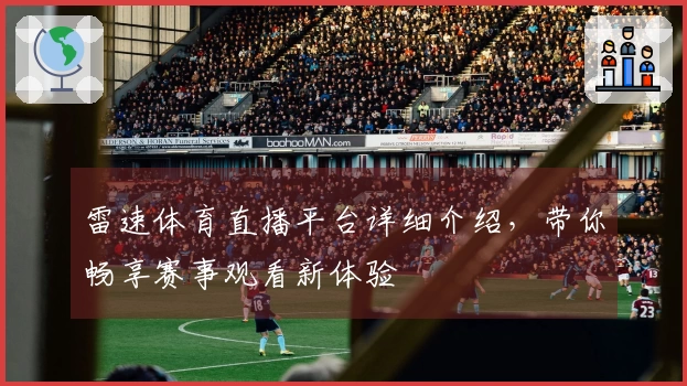 雷速体育直播平台详细介绍，带你畅享赛事观看新体验