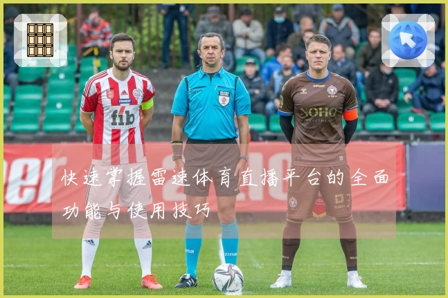 快速掌握雷速体育直播平台的全面功能与使用技巧