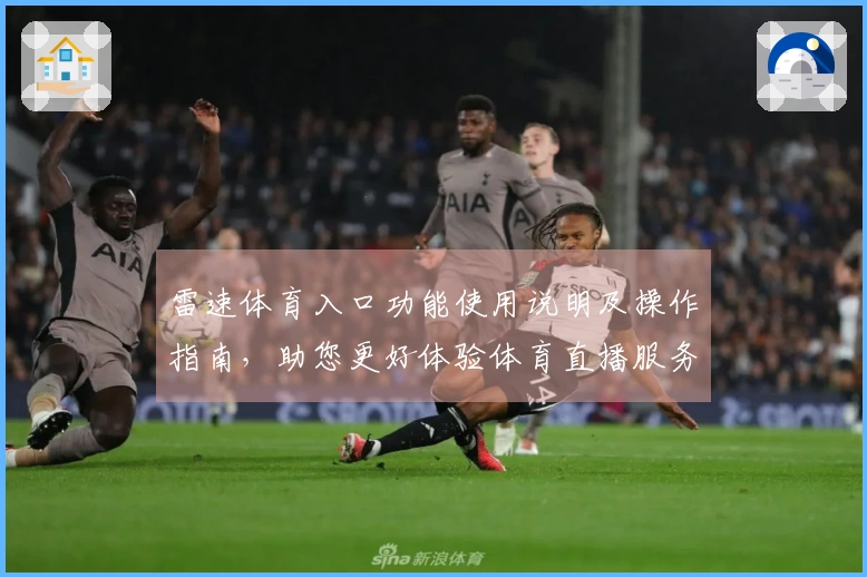 雷速体育入口功能使用说明及操作指南，助您更好体验体育直播服务