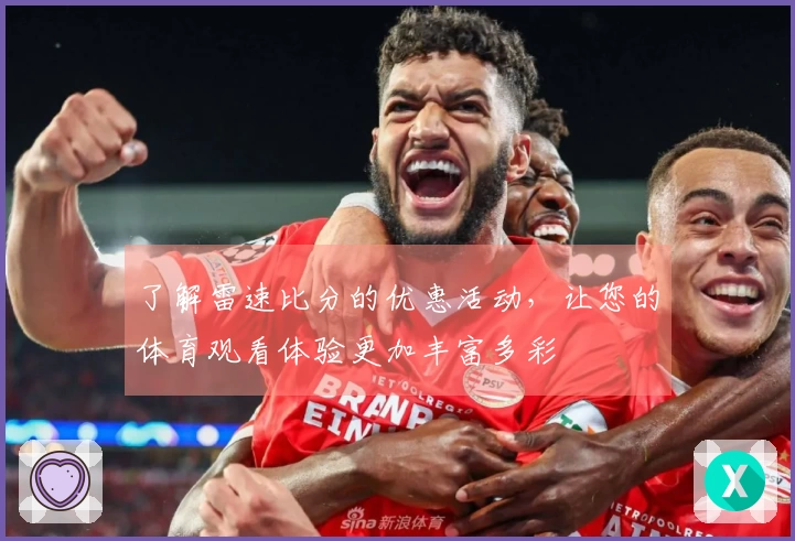 了解雷速比分的优惠活动，让您的体育观看体验更加丰富多彩