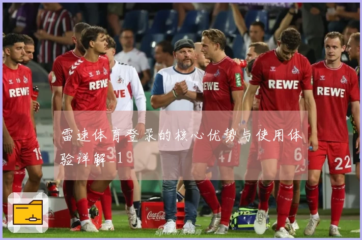 雷速体育登录的核心优势与使用体验详解_1