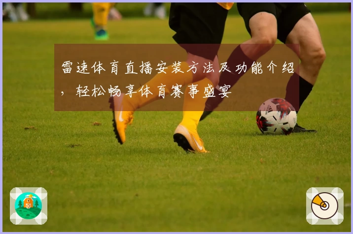 雷速体育直播安装方法及功能介绍，轻松畅享体育赛事盛宴