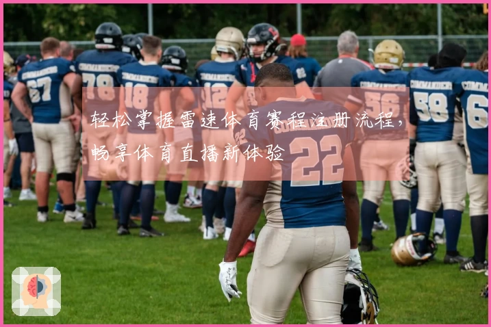轻松掌握雷速体育赛程注册流程，畅享体育直播新体验