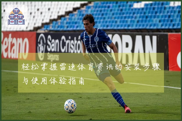 轻松掌握雷速体育资讯的安装步骤与使用体验指南
