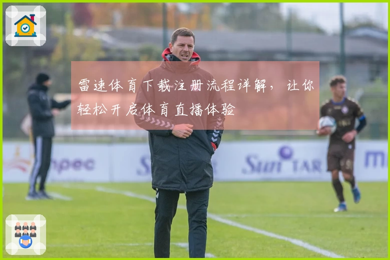 雷速体育下载注册流程详解，让你轻松开启体育直播体验