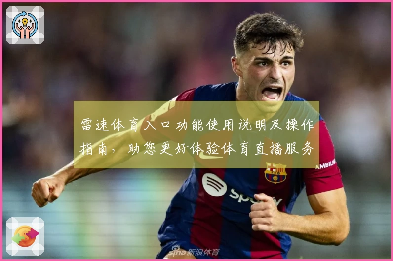 雷速体育入口功能使用说明及操作指南，助您更好体验体育直播服务